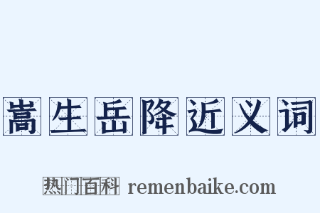 嵩生岳降近义词是什么意思的图片
